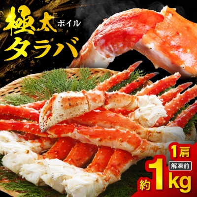 ボイルタラバ　約1kg×1肩_hs017-759