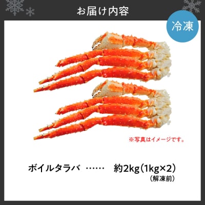 ボイルタラバ　約1kg×2肩_hs017-760