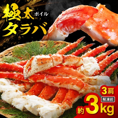 ボイルタラバ　約1kg×3肩_hs017-761