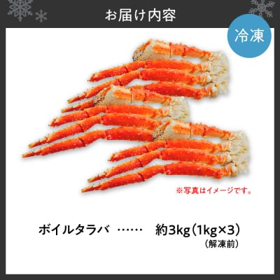 ボイルタラバ　約1kg×3肩_hs017-761