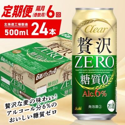 【定期便6回・奇数月発送】クリアアサヒ 贅沢ゼロ<500ml>24缶 1ケース_hs403-274