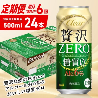 【定期便6回・偶数月発送】クリアアサヒ 贅沢ゼロ<500ml>24缶 1ケース_hs403-275