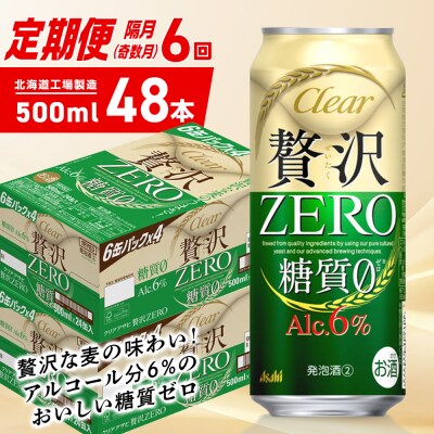 【定期便6回・奇数月発送】クリアアサヒ 贅沢ゼロ<500ml>24缶 2ケース_hs403-287