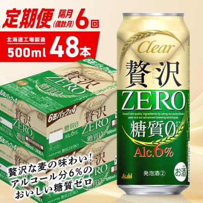 【定期便6回・偶数月発送】クリアアサヒ 贅沢ゼロ<500ml>24缶 2ケース_hs403-288