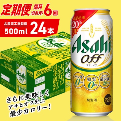 【定期便6回・奇数月発送】アサヒ オフ<500ml>24缶 1ケース_hs403-326