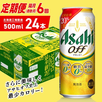 【定期便6回・奇数月発送】アサヒ オフ＜500ml＞24缶 1ケース_hs403-326