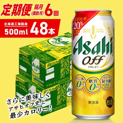 【定期便6回・偶数月発送】アサヒ オフ<500ml>24缶 2ケース_hs403-340