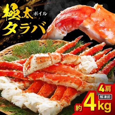 ボイルタラバ　約1kg×4肩_hs017-762