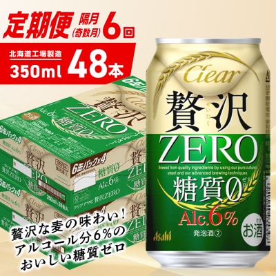 【定期便6回・奇数月発送】クリアアサヒ 贅沢ゼロ<350ml>24缶 2ケース_hs403-261