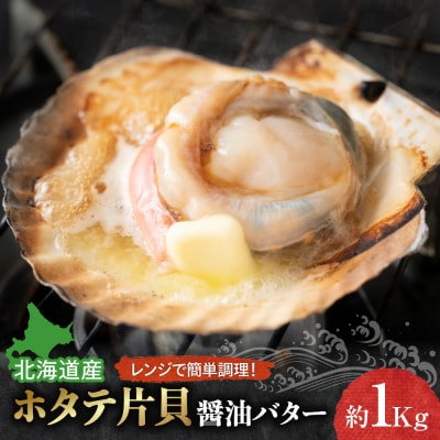 ホタテ片貝醤油バターレンジで簡単調理　約1kg_hs444-001