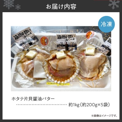 ホタテ片貝醤油バターレンジで簡単調理　約1kg_hs444-001
