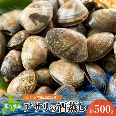 自宅で簡単電子レンジで気軽にアサリの酒蒸し　約500g_hs444-002