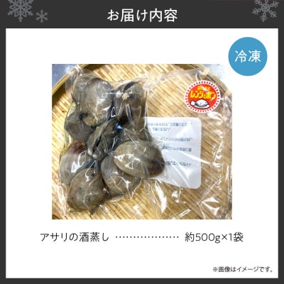 自宅で簡単電子レンジで気軽にアサリの酒蒸し　約500g_hs444-002