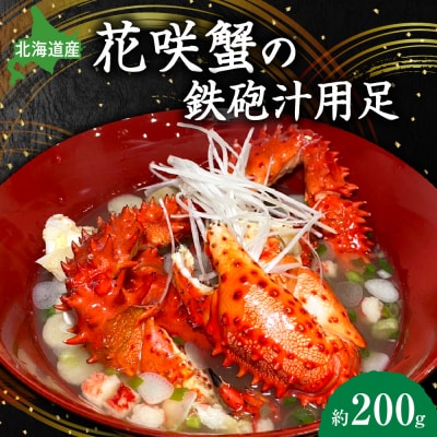 花咲蟹の鉄砲汁用足　約200g_hs444-003