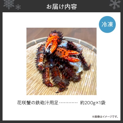 花咲蟹の鉄砲汁用足　約200g_hs444-003