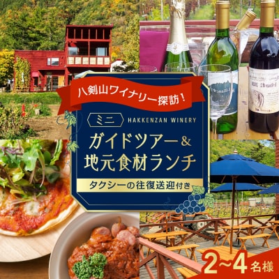 八剣山ワイナリー探訪!ミニガイドツアーと地元食材ランチ2～4名様_hs230-010