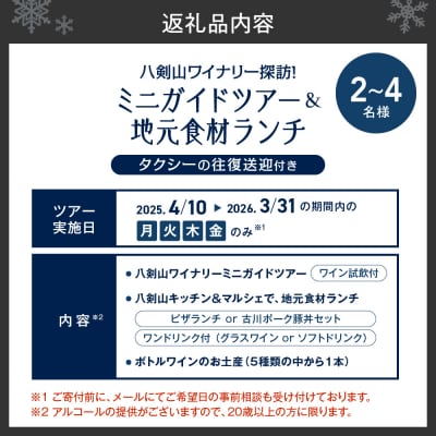 八剣山ワイナリー探訪!ミニガイドツアーと地元食材ランチ2～4名様_hs230-010