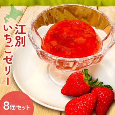 江別「いちごゼリー」(8個セット)_hs145-090