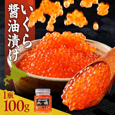 いくら醤油漬け100g_hs414-001