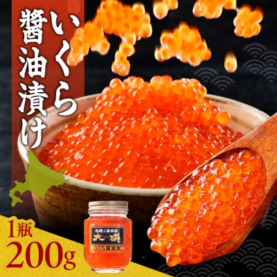 いくら醤油漬け200g_hs414-002