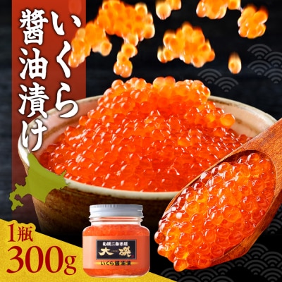 いくら醤油漬け300g_hs414-003
