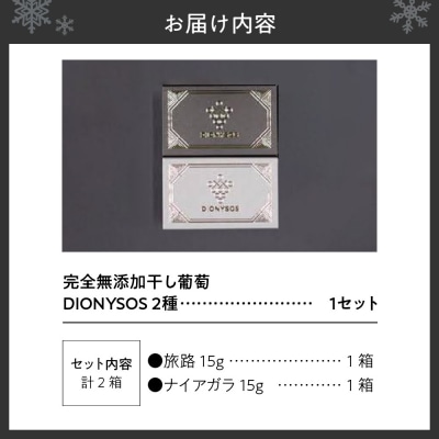 北海道完全無添加干し葡萄　DIONYSOS2種セット×1セット_hs127-012