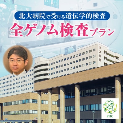 北大病院で受ける遺伝学的検査　全ゲノム検査プラン_hs377-001