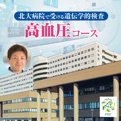 北大病院で受ける遺伝学的検査　高血圧コース_hs377-002