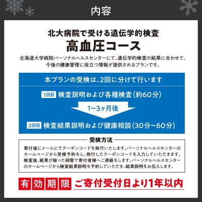 北大病院で受ける遺伝学的検査　高血圧コース_hs377-002