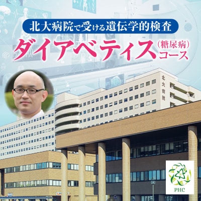 北大病院で受ける遺伝学的検査　ダイアベティス(糖尿病)コース_hs377-003