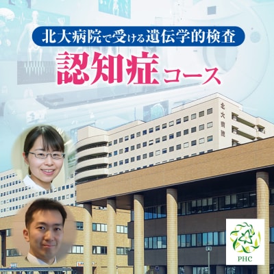 北大病院で受ける遺伝学的検査　認知症コース_hs377-004