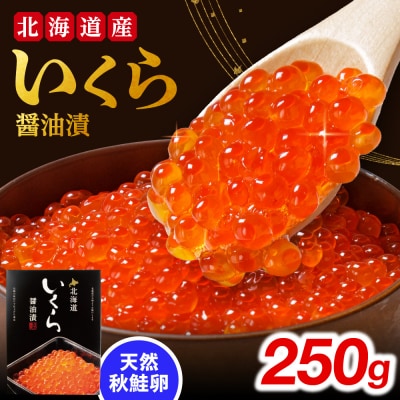 いくら醤油漬け　250g_hs404-001
