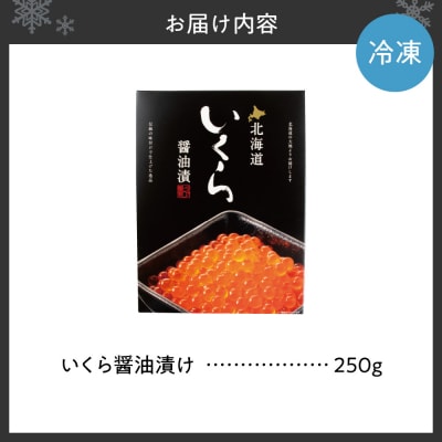いくら醤油漬け　250g_hs404-001