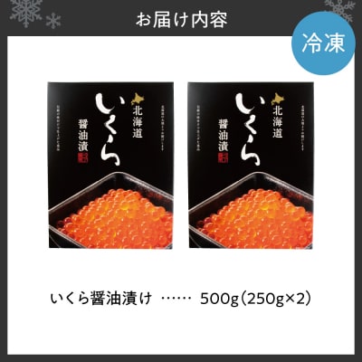 いくら醤油漬け　500g_hs404-002