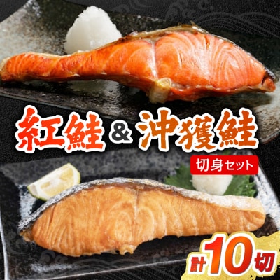 【無添加】紅鮭・沖獲鮭切身セット_hs404-004