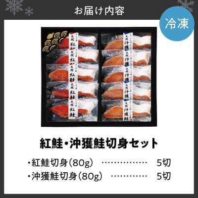 【無添加】紅鮭・沖獲鮭切身セット_hs404-004