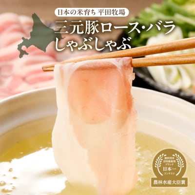 日本の米育ち平田牧場三元豚ロース・バラしゃぶしゃぶ_hs394-001