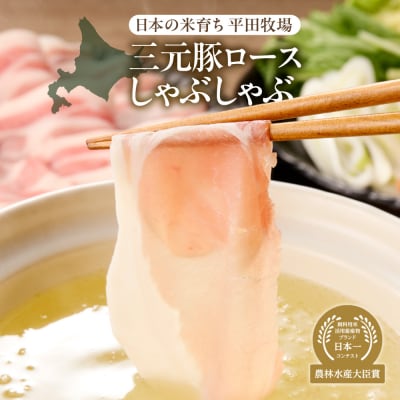 日本の米育ち平田牧場三元豚ロースしゃぶしゃぶ_hs394-002