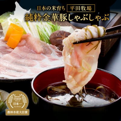 日本の米育ち平田牧場純粋金華豚しゃぶしゃぶ_hs394-003