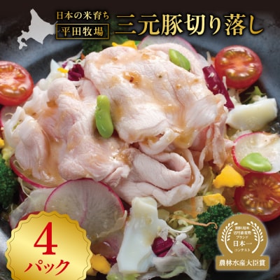 日本の米育ち平田牧場三元豚切り落し500g×4_hs394-006