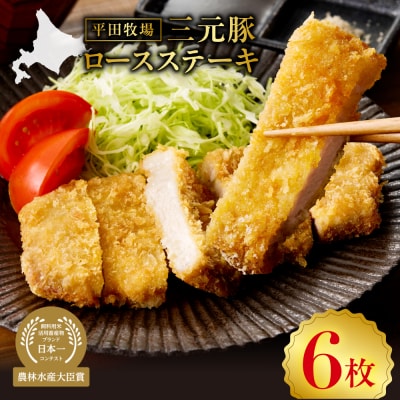 日本の米育ち平田牧場三元豚ロースステーキ100g×6_hs394-008