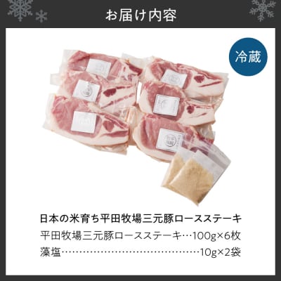 日本の米育ち平田牧場三元豚ロースステーキ100g×6_hs394-008