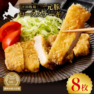 日本の米育ち平田牧場三元豚ロースステーキ100g×8_hs394-009