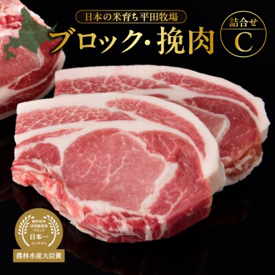 日本の米育ち平田牧場ブロック・挽肉詰合せC_hs394-012