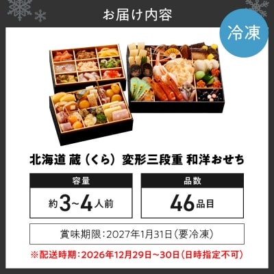 【先行受付】北海道 蔵  変形三段重 和洋おせち(約3～4人前・46品目)_hs418-001