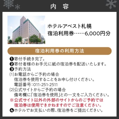 ホテルアベスト札幌　宿泊利用券 6,000円分_hs429-001