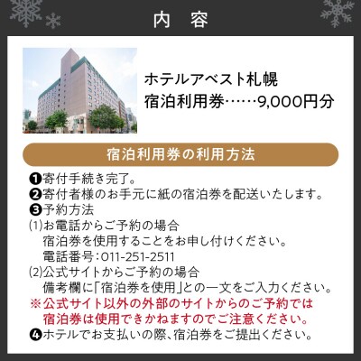 ホテルアベスト札幌　宿泊利用券 9,000円分_hs429-002
