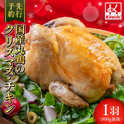 【先行予約】国産丸鶏のクリスマス・チキン_hs064-045