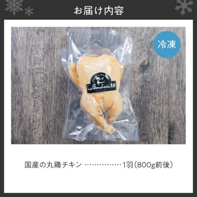 【先行予約】国産丸鶏のクリスマス・チキン_hs064-045