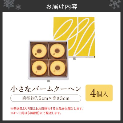 小さなバームクーヘン　4個_hs482-004